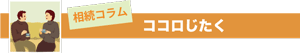 sozoku_koramu_3.png